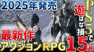 2025年絶対買うに決まってる！注目の新作アクションRPG15選【PS/Switch/Steam】