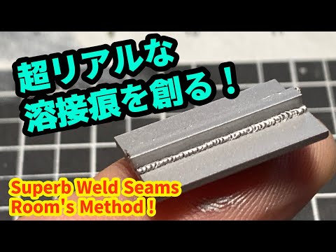 必見！るーむ流超リアルな溶接痕の表現！Weld Seam