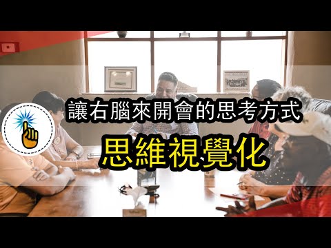 從「發散思維」到「結構思維」｜6個讓思維視覺化的結構工具！！｜思維能力 ｜ 金手指