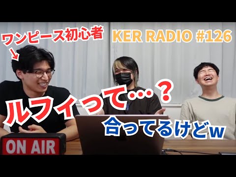 初心者ケビンにやさしくワンピースを説明する【第126回 KER RADIO】