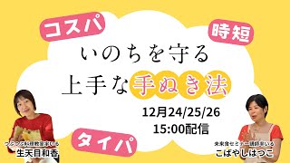 時短？タイパ？いのちを守る上手な手抜き法