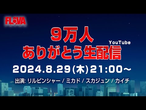 9万人ありがとう生配信！！