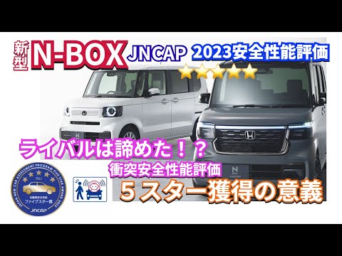 他社が真似できない！  新型N-BOX 安全性の実力　#nbox  #nboxカスタム #新型nbox