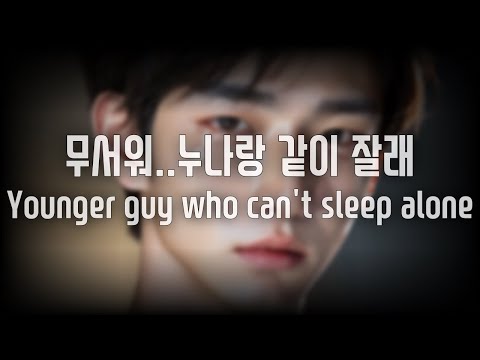 (SUB)남자ASMR Younger guy who can't sleep alone  Korean Boyfriend ASMR Roleplay whisper