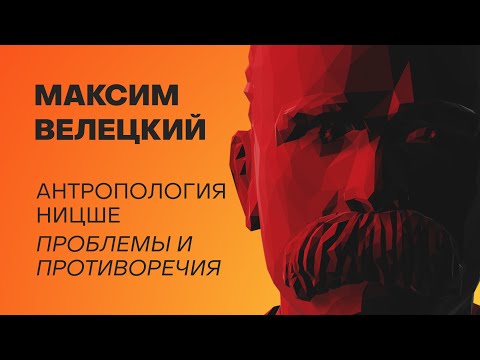 Листва: Максим Велецкий: «Антропология Ницше: проблемы и противоречия»