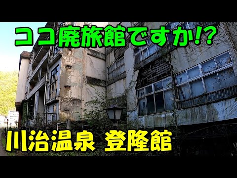 【バリバリ営業中】湯とメシは最高!川治温泉 登隆館!宿泊記（ボロ宿）