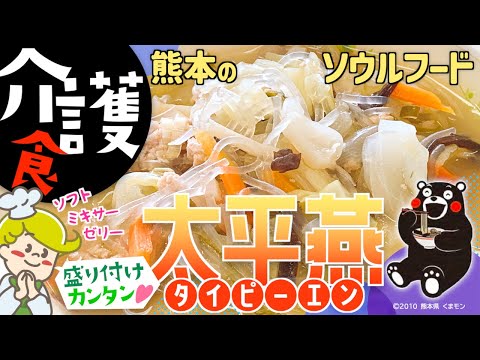 【介護食】太平燕の盛り付け方【郷土料理】