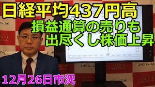 2024年12月26日【日経平均437円高　損益通算の売りも出尽くし株価上昇】（市況放送【毎日配信】）