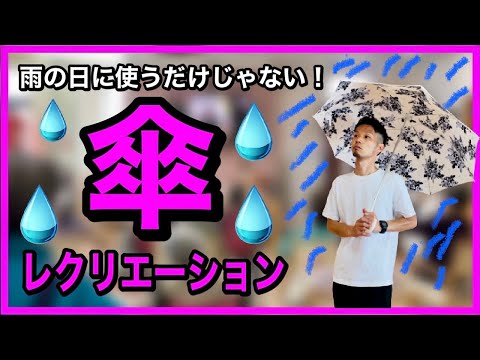 【梅雨真っ只中】傘を使った座ってできるレク【高齢者レクリエーション・デイサービス】