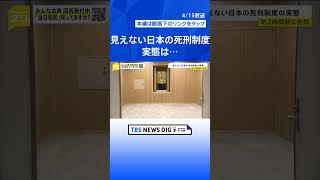 死刑執行が死刑囚に告知されるのは当日の1～2時間前･･･憲法違反との死刑囚の訴えを退ける大阪地裁判決　絞首刑はこう行われる【news23】｜TBS NEWS DIG#shorts