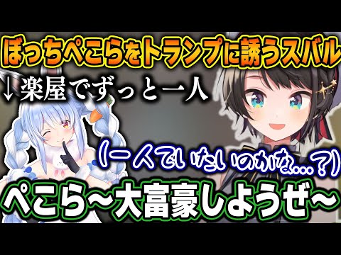 楽屋で各々盛り上がってる中ずっと一人でいたぺこらをトランプに誘い仲の良い殴り合いをするぺこスバ【ホロライブ/大空スバル/兎田ぺこら/切り抜き】