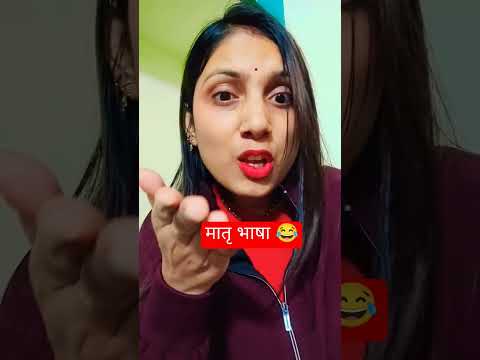 मातृ भाषा में अनुवाद #comedy #funny #husbandwifecomedy #youtubeshorts #fun #shortvideo #krishpykanix