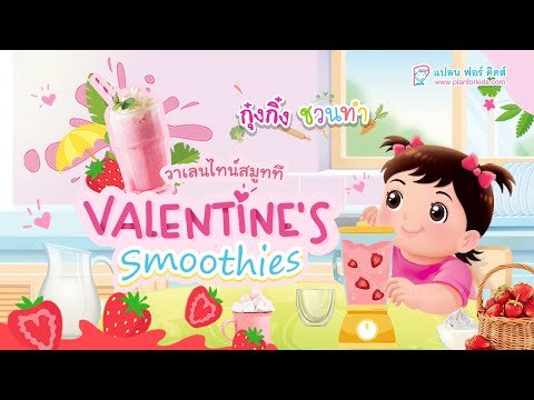 กุ๋งกิ๋ง | วันเเสนสนุกของกุ๋งกิ๋ง ตอน Valentine Smoothies