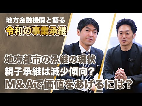 令和の開業医の承継どうする？地方金融機関のプロと対談、実際の事例をもとに傾向を知る【フル動画はLINE公式へ！】