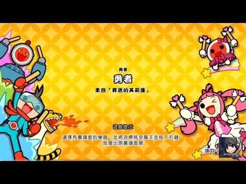 勇者 (葬送的芙莉蓮 OP) - 太鼓之達人咚咚雷音季