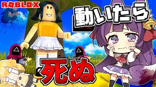 【ゆっくり実況】恐怖のだるまさんがころんだ！？ちょっとでも動いたら死ぬロブロックス！！【 ROBLOX / ロブロックス 】【ゲーム実況】