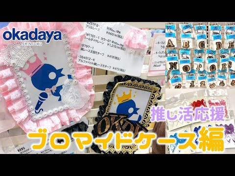 【硬質カードケース/オタ活】推し活応援！ブロマイドケースデコ実演！【新宿オカダヤ】