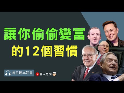 讓你偷偷變富的12個習慣 #高效人生12個關鍵點｜股票 股市 美股｜個人財富累積｜投資｜賺錢｜富人思維｜企業家｜電子書 聽書｜#財務自由 #財富自由  #富人思維