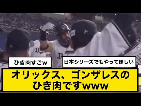 オリックス、ゴンザレスのひき肉ですwww