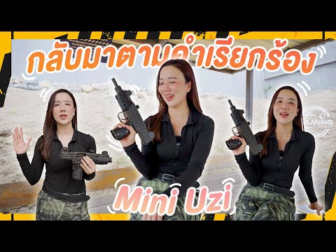 น้ำอิงกลับมาแล้ว!! กับปืน Mini Uzi 9mm | Naaming Kotchanok