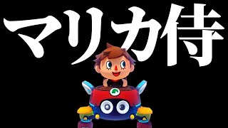 マリオカート実況者フレ戦【マリカ侍】