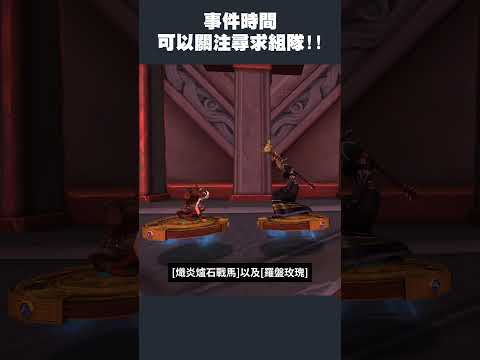 【小熱】期間限定坐騎外觀!! 3/11爐石戰記十周年 魔獸世界系列活動!! #wow #魔獸世界  #mmorpg