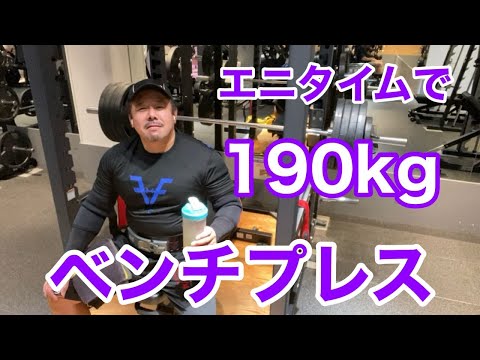 【エニタイム】ベンチプレス 190kgまで戻って来た