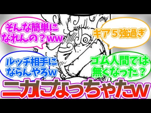 【最新1069話】ルフィが簡単にニカになっちゃったことに対する読者の反応集【ワンピース 反応集 考察 ネタバレ】