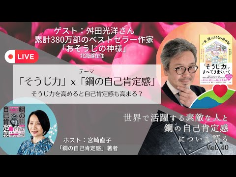 【そうじ力 x 鋼の自己肯定感】〜そうじ力を高めると自己肯定感も高まる？　ベストセラー作家舛田光洋さんとのFBライブ