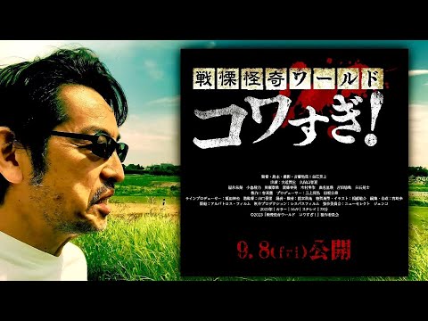 伝説のホラー映画『コワすぎ！』新作に出演しました！現場がマジで○○！！