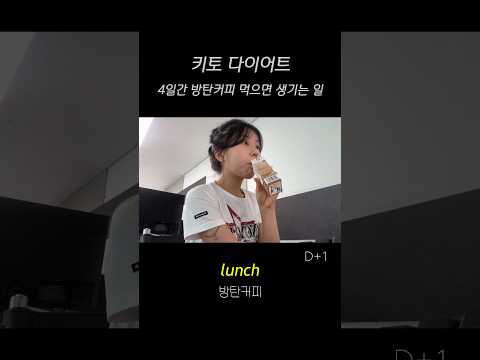 방탄커피 먹고 급찐급빠하기