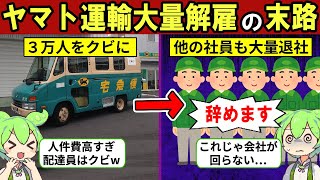 大量解雇で崩壊寸前！？クロネコヤマトが悲惨すぎる…【ヤマト運輸｜配達員｜ずんだもん｜業績低迷｜パート】