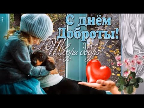 С Днем Доброты!  Красивая песня и пожелание   День доброты 13 ноября.