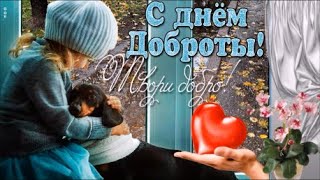 С Днем Доброты!  Красивая песня и пожелание   День доброты 13 ноября.