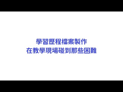 學習歷程製作，在教學現場碰到的困難？高中老師的現身說法