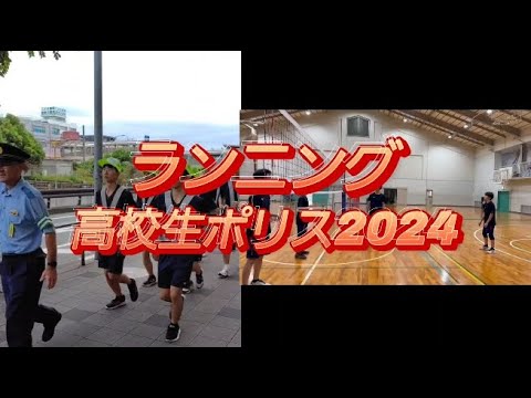 #ランニング 高校生 #ポリス #2024 【#宝塚署】