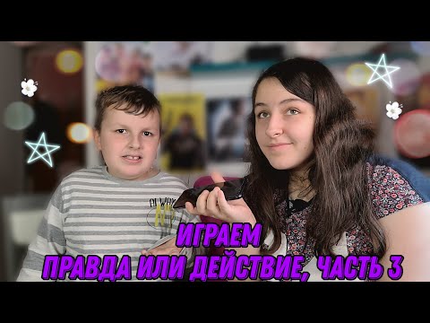 Играем с братом в правда или действие, часть 3