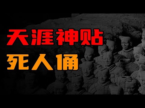 【天涯神贴】南洋异事，死人俑！