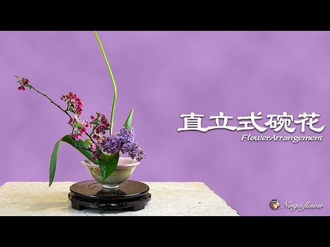 怎样用碗和剑山插花｜How to arrange flowers with bowls and Kenzan