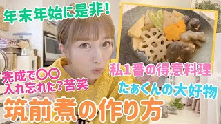 【得意料理】筑前煮の作り方