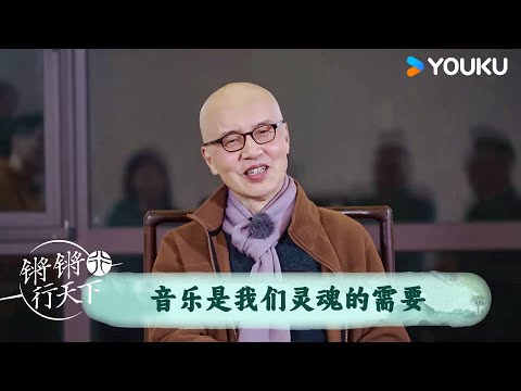 音乐是我们灵魂的需要 | 锵锵行天下 第三季 | 优酷纪实人文 YOUKU DOCUMENTARY