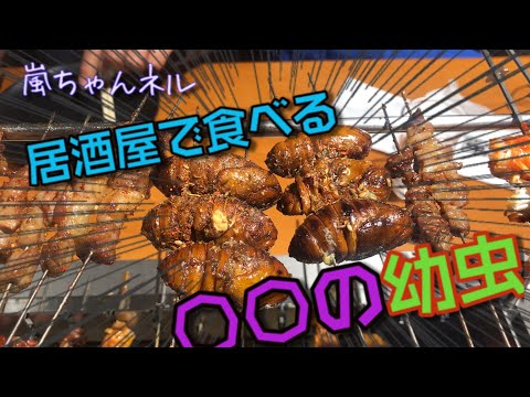 【ゲテモノ！？】出張先の串焼き店で見つけた〇〇の幼虫！