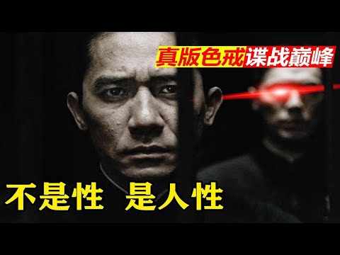 本该比肩让子弹飞的华语巅峰？！你没看过的解码版《色戒》-全网最深逐帧细读①