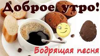 С Добрым Утром! Сильная, бодрящая Песня! Обязательно Послушайте! Песня Которая Поднимет Настроение!