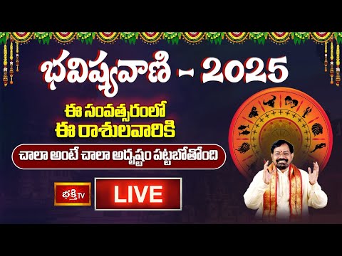 Yearly Horoscope 2025 Prediction LIVE : మహాద్భుత రాశులు | Bhavishyavani Gargeya Rasi Phalalu 2025