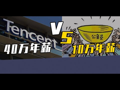 互联网大厂40万年薪 VS 公务员10万年薪，怎么选？