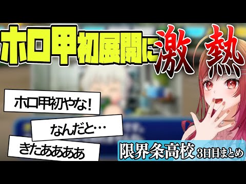 【 ホロライブ甲子園】　ホロ甲初のあるものを入手！ 限界条高校３日まとめ【一条莉々華/hololive DEV_IS　ReGLOSS/切り抜き】