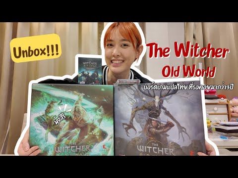 Unbox บอร์ดเกมส์ The Witcher Old World แปลไทย! สิ้นสุดการรอคอย ขอเห่อหน่อยเถอะ