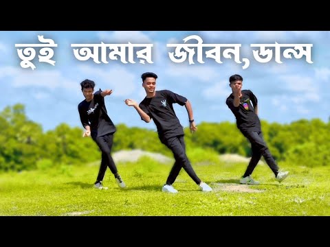 Tui Amar Jibon | Dance Cover SD Sujon Team | Bangla Romantic Song Cover Dance 2023 | SD Sujon |