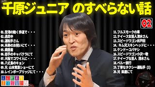 【千原兄弟】千原ジュニアのすべらない話 #02【睡眠用・作業用・ドライブ・高音質BGM聞き流し】（概要欄タイムスタンプ有り）